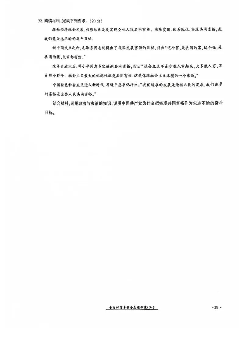 2024全国体育单招考试全真模拟卷政治（15套）_006体育资料_政治2015-2025年真题+52套模拟卷_2024（新考纲）全国体育单招全真模拟卷（政治）（41套）