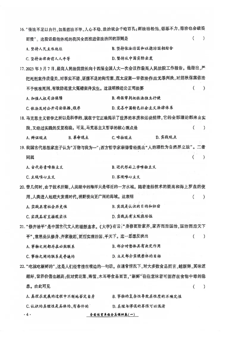 2024全国体育单招考试全真模拟卷政治（15套）_006体育资料_政治2015-2025年真题+52套模拟卷_2024（新考纲）全国体育单招全真模拟卷（政治）（41套）
