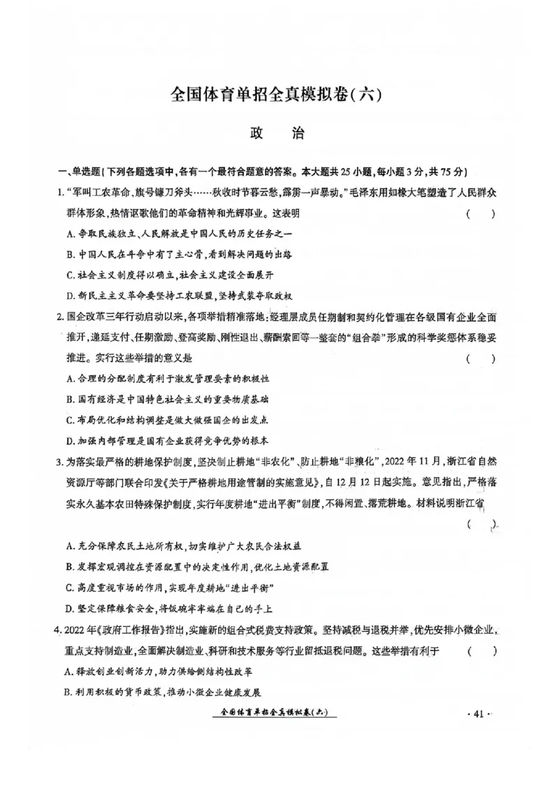2024全国体育单招考试全真模拟卷政治（15套）_006体育资料_政治2015-2025年真题+52套模拟卷_2024（新考纲）全国体育单招全真模拟卷（政治）（41套）