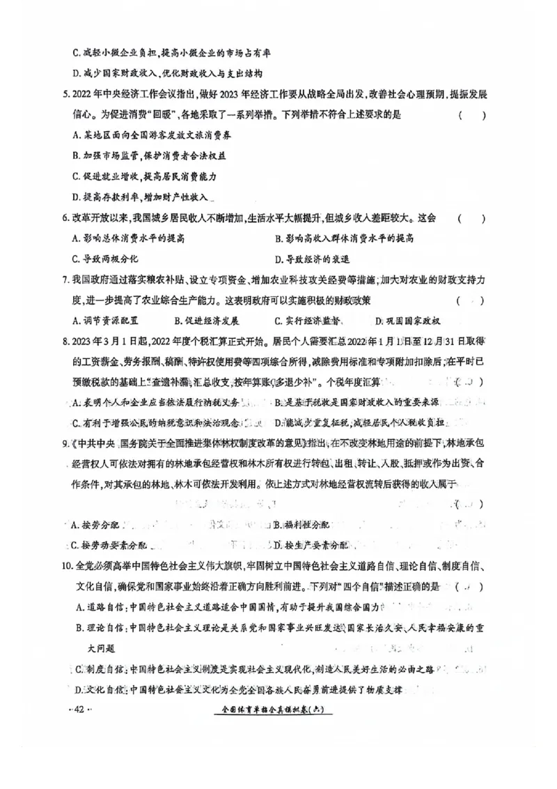 2024全国体育单招考试全真模拟卷政治（15套）_006体育资料_政治2015-2025年真题+52套模拟卷_2024（新考纲）全国体育单招全真模拟卷（政治）（41套）