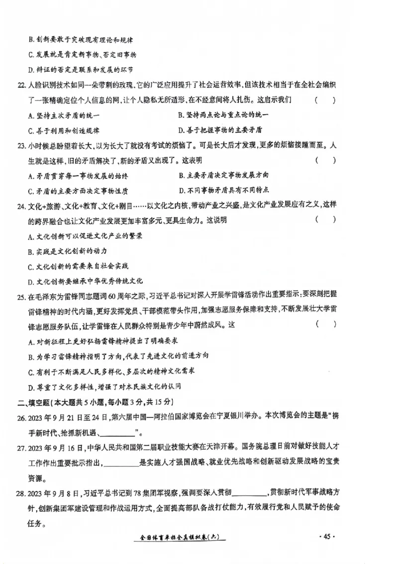 2024全国体育单招考试全真模拟卷政治（15套）_006体育资料_政治2015-2025年真题+52套模拟卷_2024（新考纲）全国体育单招全真模拟卷（政治）（41套）
