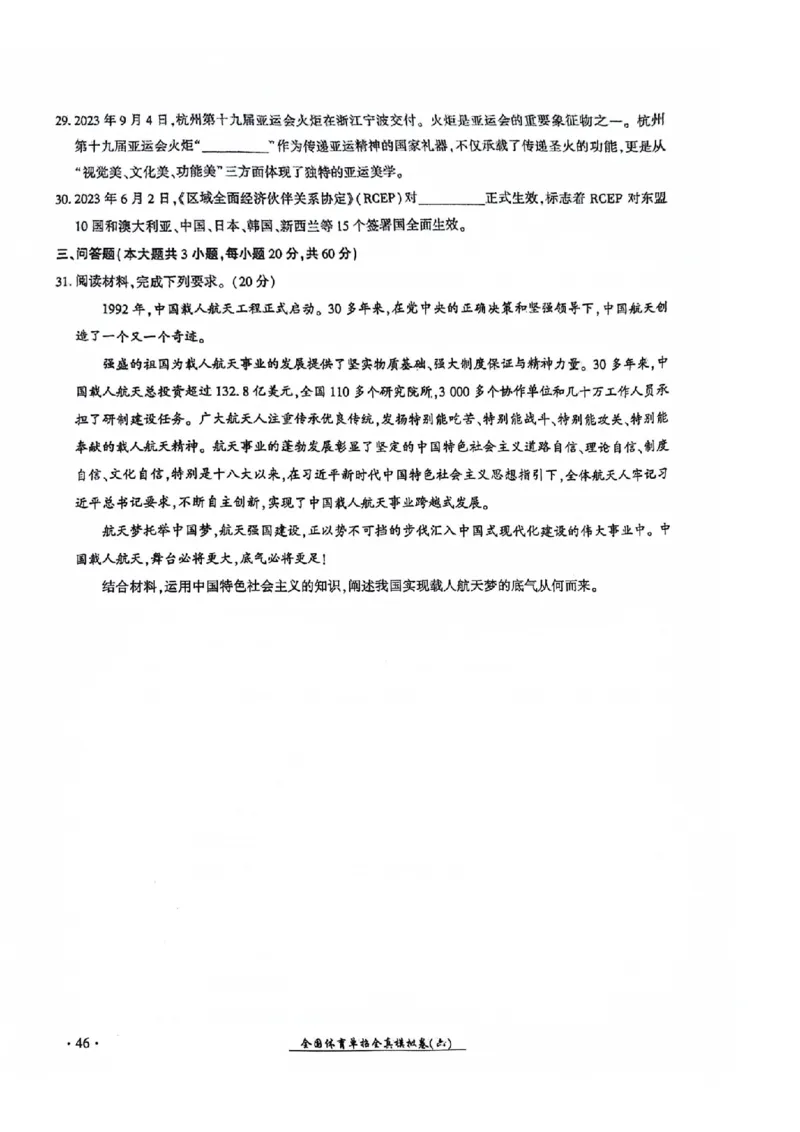 2024全国体育单招考试全真模拟卷政治（15套）_006体育资料_政治2015-2025年真题+52套模拟卷_2024（新考纲）全国体育单招全真模拟卷（政治）（41套）