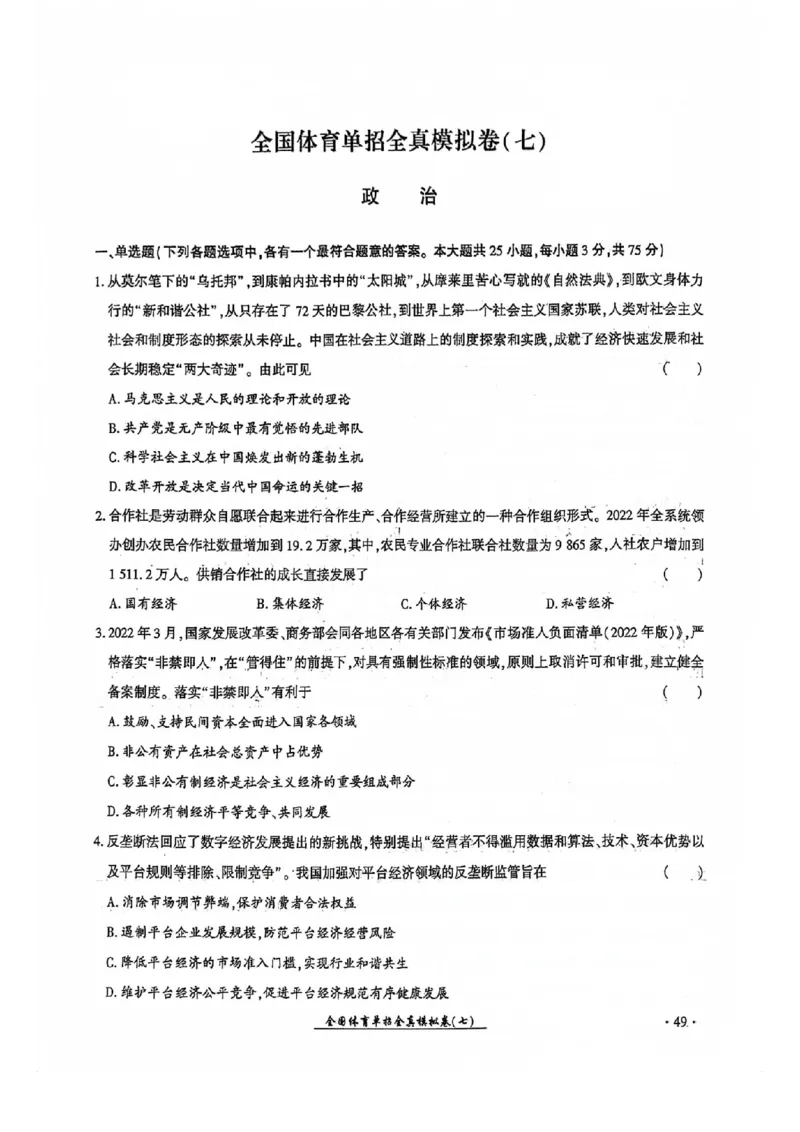 2024全国体育单招考试全真模拟卷政治（15套）_006体育资料_政治2015-2025年真题+52套模拟卷_2024（新考纲）全国体育单招全真模拟卷（政治）（41套）