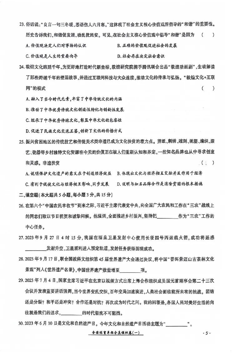 2024全国体育单招考试全真模拟卷政治（15套）_006体育资料_政治2015-2025年真题+52套模拟卷_2024（新考纲）全国体育单招全真模拟卷（政治）（41套）