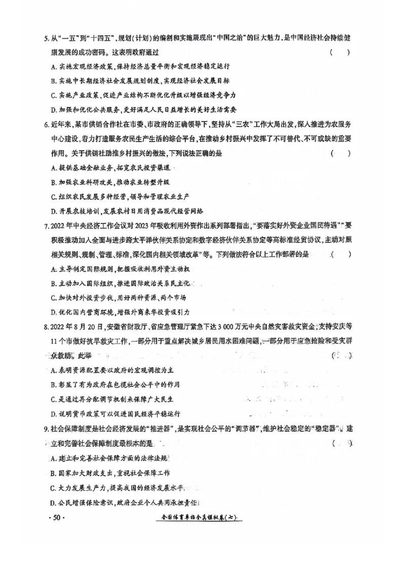 2024全国体育单招考试全真模拟卷政治（15套）_006体育资料_政治2015-2025年真题+52套模拟卷_2024（新考纲）全国体育单招全真模拟卷（政治）（41套）