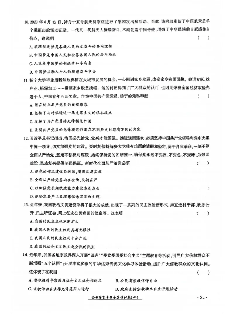 2024全国体育单招考试全真模拟卷政治（15套）_006体育资料_政治2015-2025年真题+52套模拟卷_2024（新考纲）全国体育单招全真模拟卷（政治）（41套）