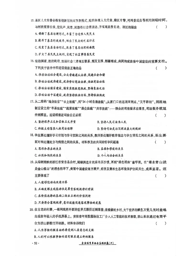 2024全国体育单招考试全真模拟卷政治（15套）_006体育资料_政治2015-2025年真题+52套模拟卷_2024（新考纲）全国体育单招全真模拟卷（政治）（41套）