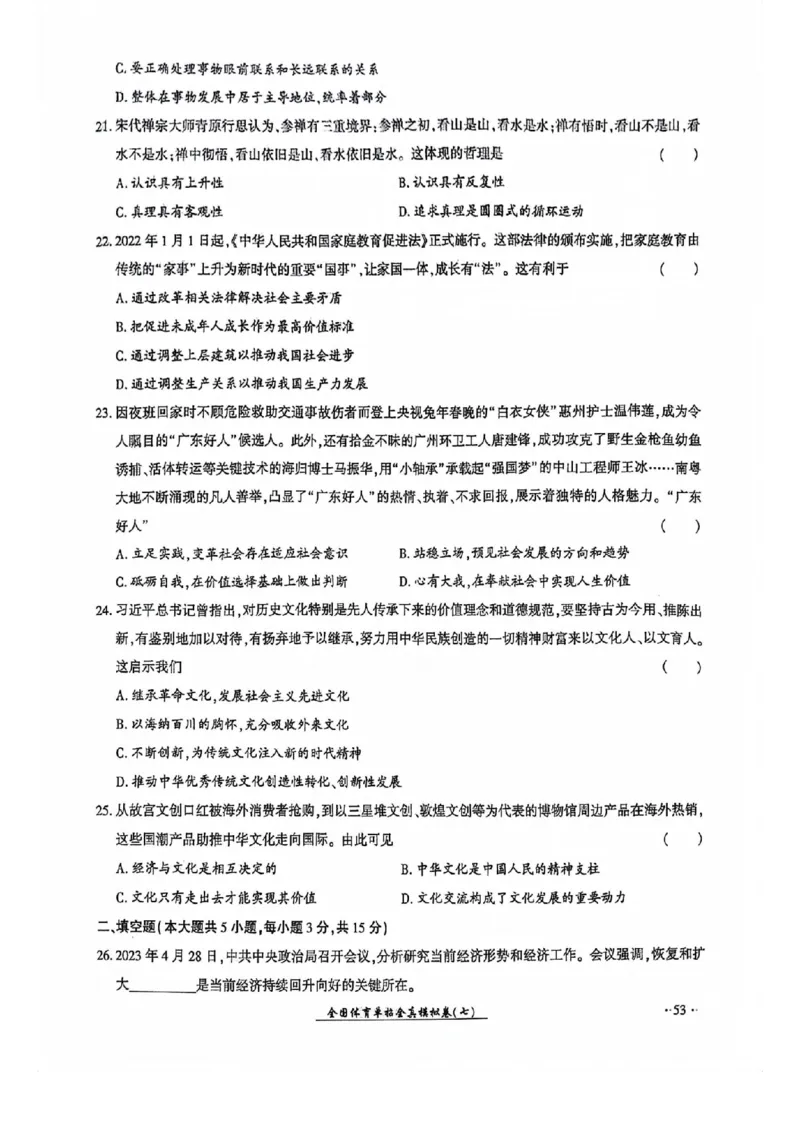 2024全国体育单招考试全真模拟卷政治（15套）_006体育资料_政治2015-2025年真题+52套模拟卷_2024（新考纲）全国体育单招全真模拟卷（政治）（41套）