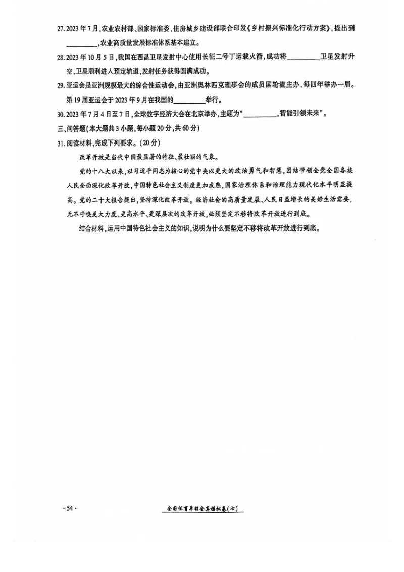 2024全国体育单招考试全真模拟卷政治（15套）_006体育资料_政治2015-2025年真题+52套模拟卷_2024（新考纲）全国体育单招全真模拟卷（政治）（41套）