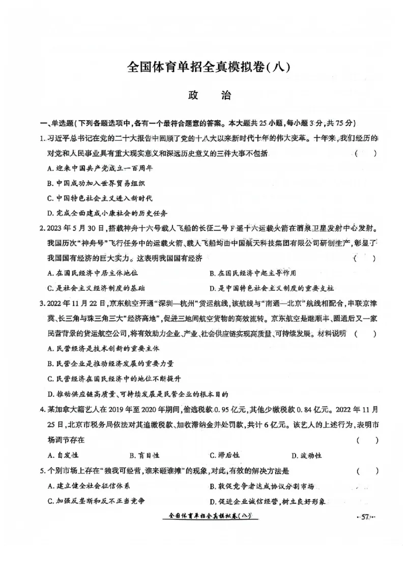 2024全国体育单招考试全真模拟卷政治（15套）_006体育资料_政治2015-2025年真题+52套模拟卷_2024（新考纲）全国体育单招全真模拟卷（政治）（41套）