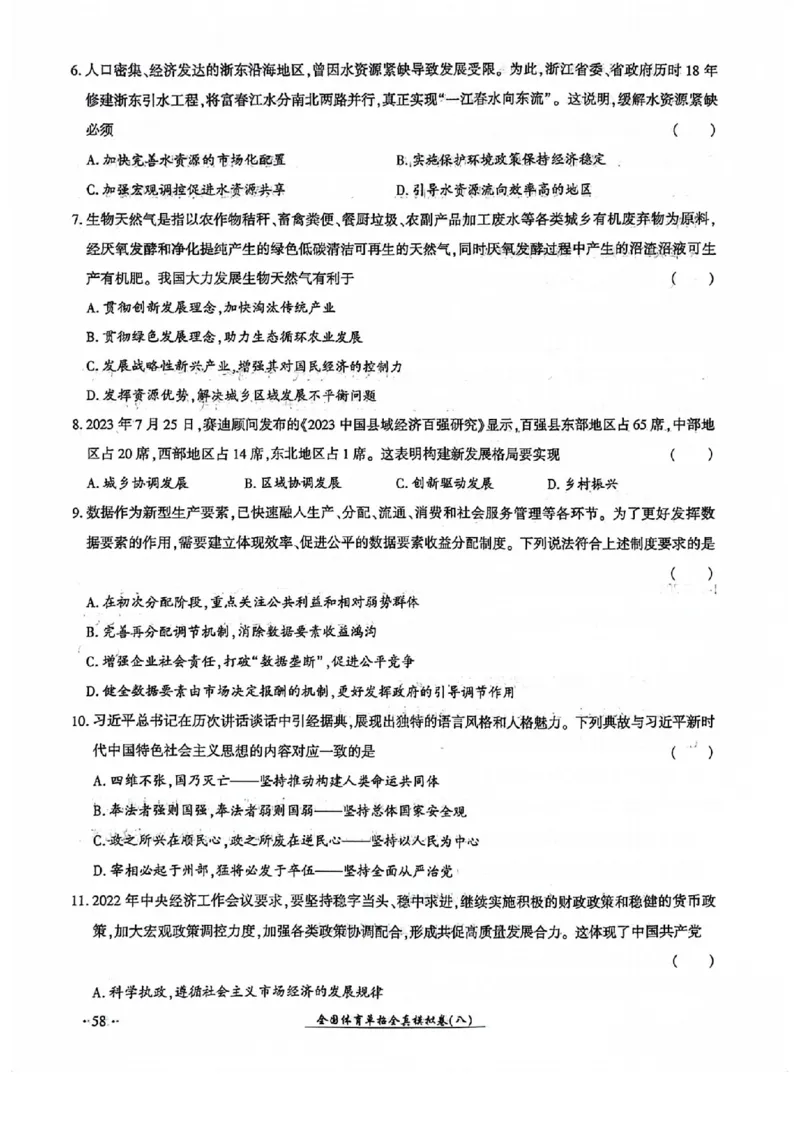 2024全国体育单招考试全真模拟卷政治（15套）_006体育资料_政治2015-2025年真题+52套模拟卷_2024（新考纲）全国体育单招全真模拟卷（政治）（41套）