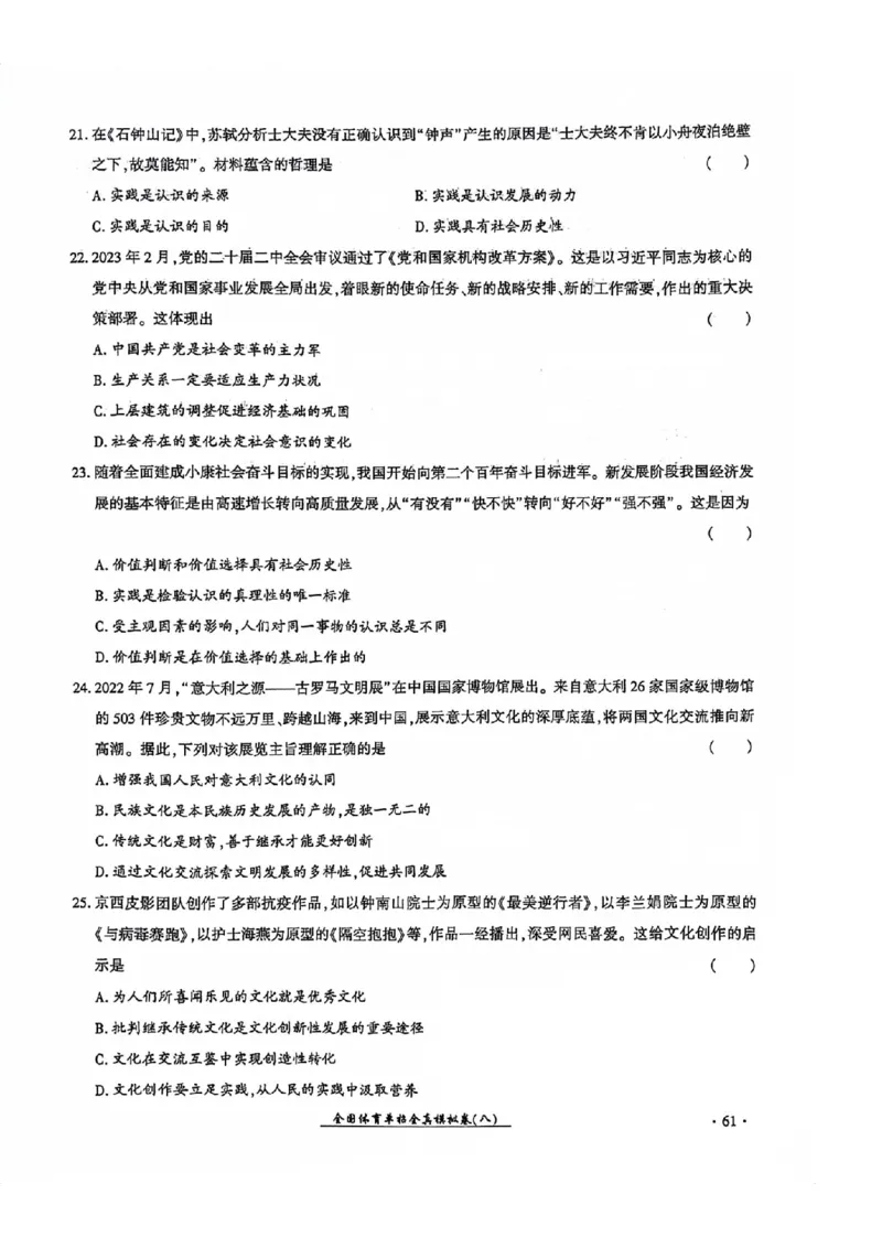 2024全国体育单招考试全真模拟卷政治（15套）_006体育资料_政治2015-2025年真题+52套模拟卷_2024（新考纲）全国体育单招全真模拟卷（政治）（41套）