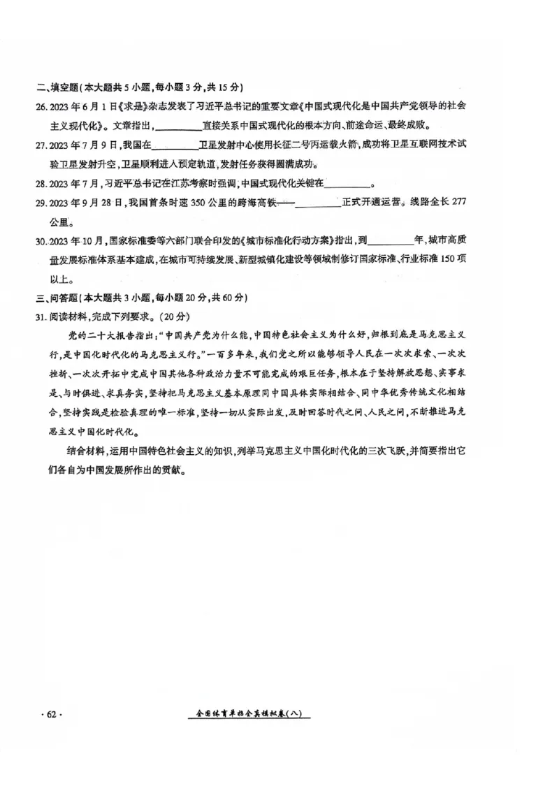 2024全国体育单招考试全真模拟卷政治（15套）_006体育资料_政治2015-2025年真题+52套模拟卷_2024（新考纲）全国体育单招全真模拟卷（政治）（41套）