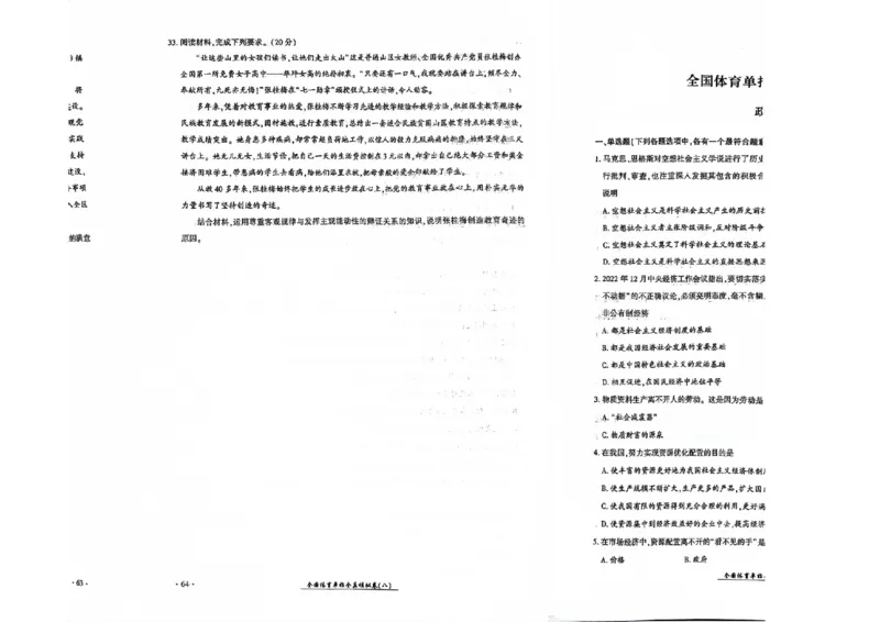 2024全国体育单招考试全真模拟卷政治（15套）_006体育资料_政治2015-2025年真题+52套模拟卷_2024（新考纲）全国体育单招全真模拟卷（政治）（41套）