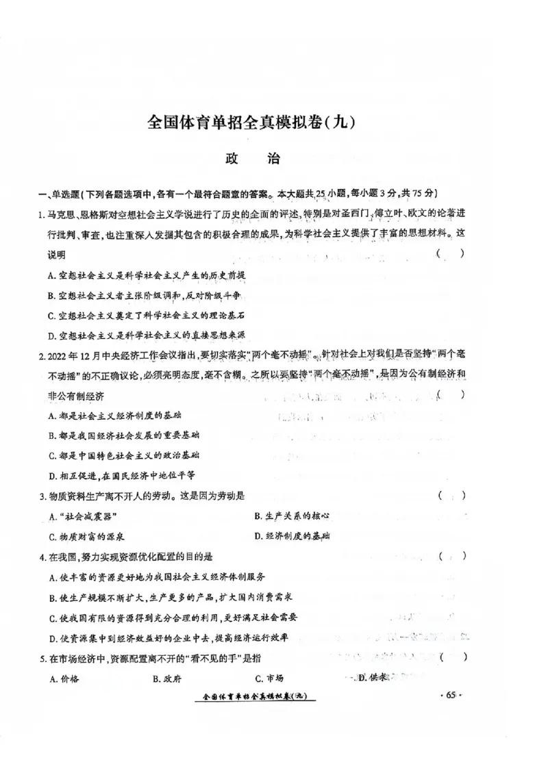 2024全国体育单招考试全真模拟卷政治（15套）_006体育资料_政治2015-2025年真题+52套模拟卷_2024（新考纲）全国体育单招全真模拟卷（政治）（41套）