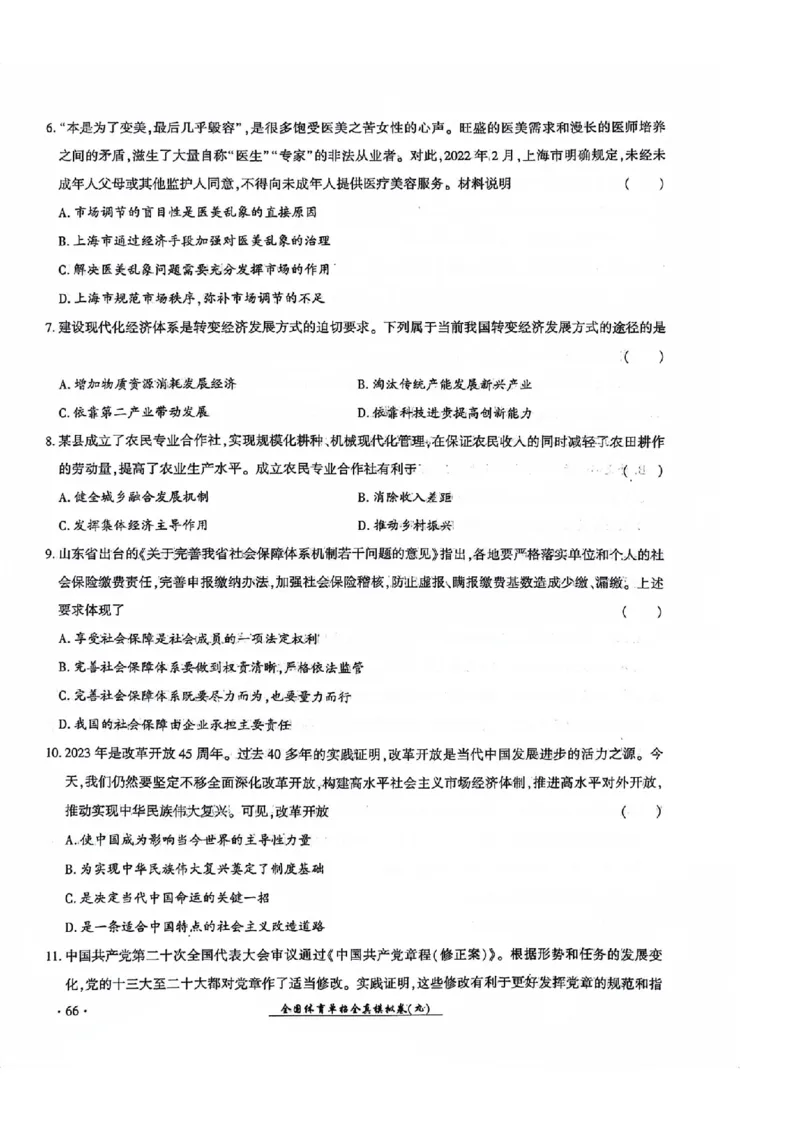 2024全国体育单招考试全真模拟卷政治（15套）_006体育资料_政治2015-2025年真题+52套模拟卷_2024（新考纲）全国体育单招全真模拟卷（政治）（41套）