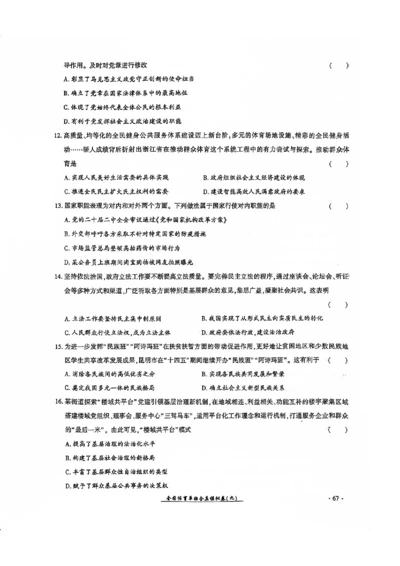 2024全国体育单招考试全真模拟卷政治（15套）_006体育资料_政治2015-2025年真题+52套模拟卷_2024（新考纲）全国体育单招全真模拟卷（政治）（41套）
