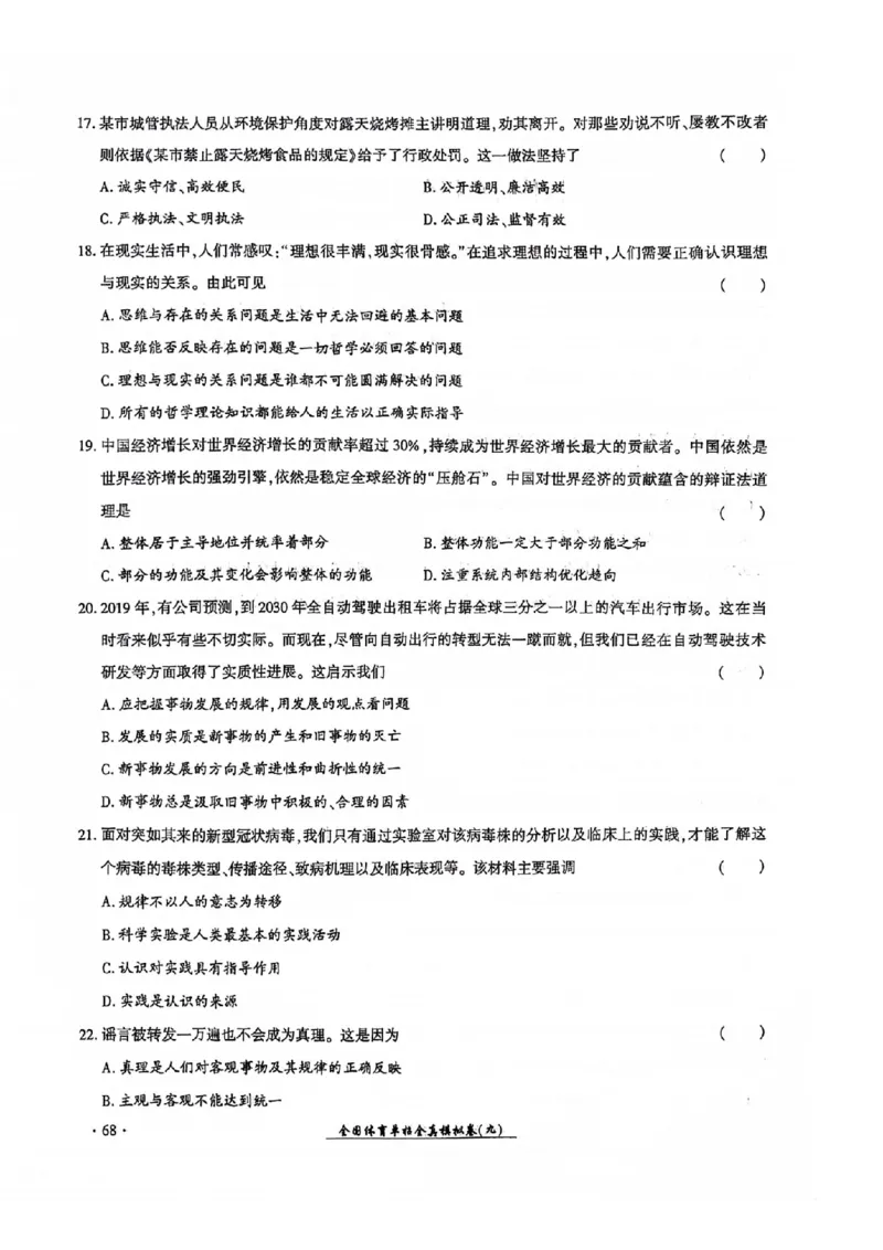 2024全国体育单招考试全真模拟卷政治（15套）_006体育资料_政治2015-2025年真题+52套模拟卷_2024（新考纲）全国体育单招全真模拟卷（政治）（41套）
