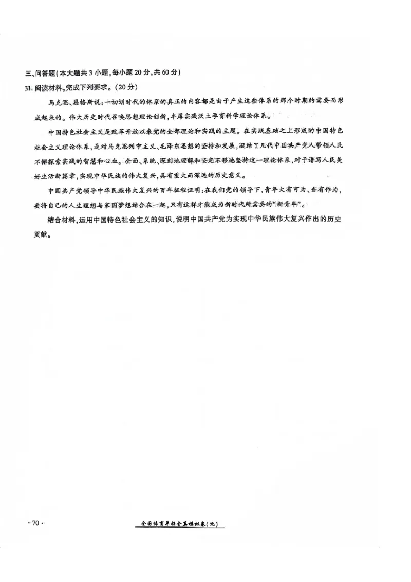 2024全国体育单招考试全真模拟卷政治（15套）_006体育资料_政治2015-2025年真题+52套模拟卷_2024（新考纲）全国体育单招全真模拟卷（政治）（41套）