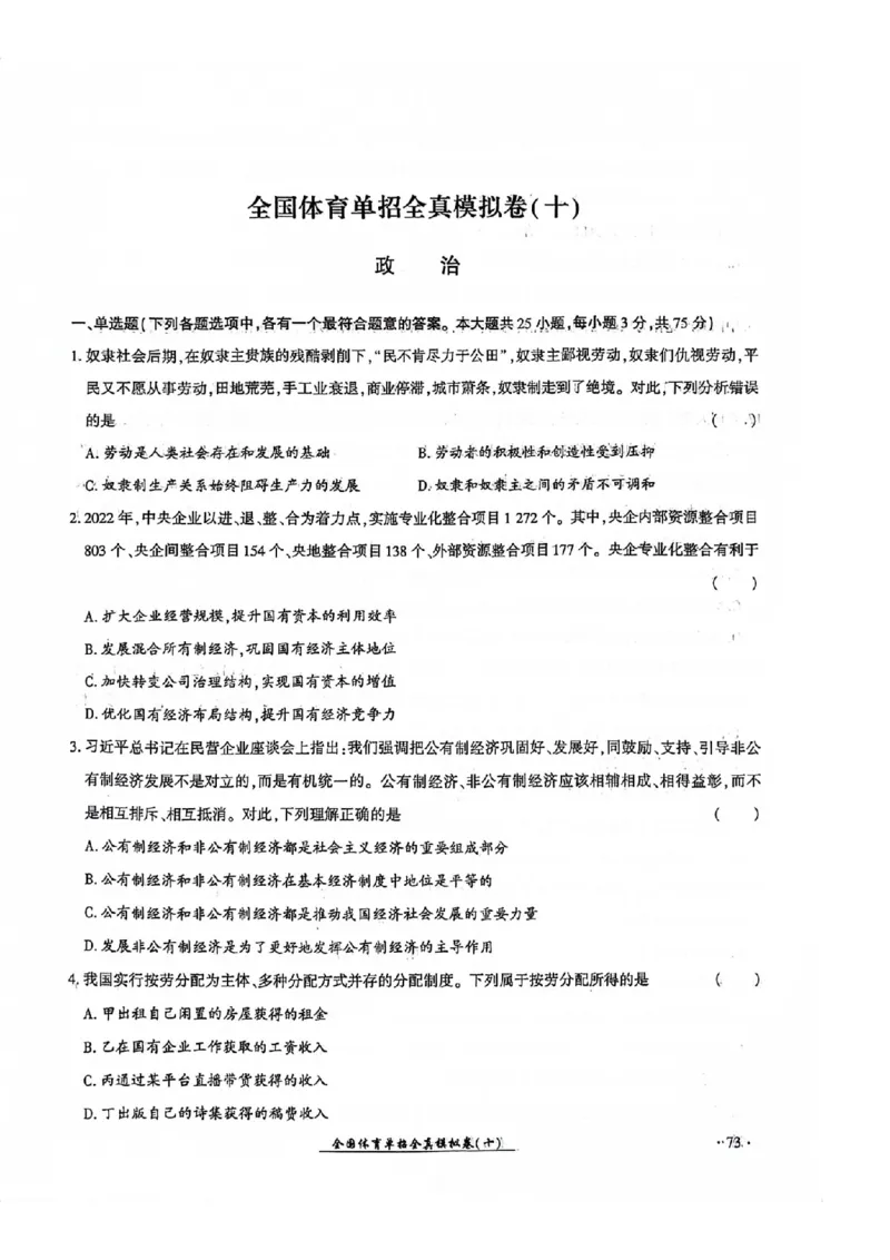2024全国体育单招考试全真模拟卷政治（15套）_006体育资料_政治2015-2025年真题+52套模拟卷_2024（新考纲）全国体育单招全真模拟卷（政治）（41套）