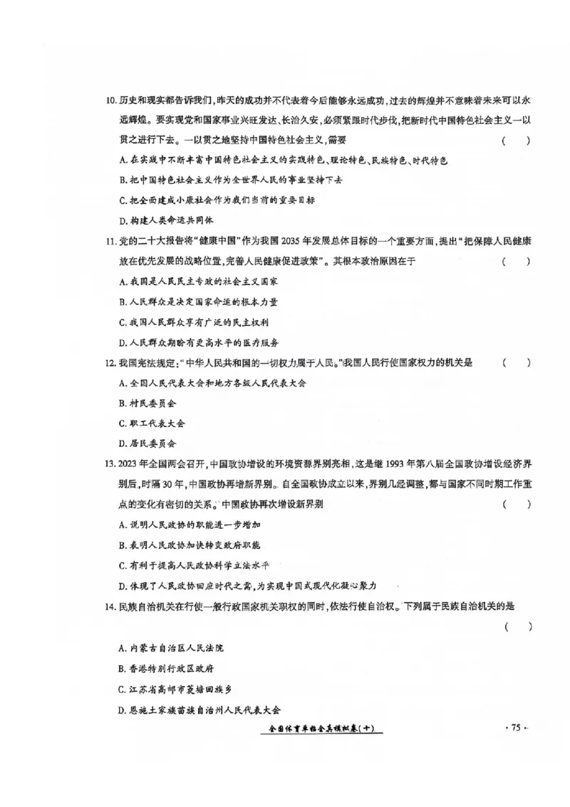 2024全国体育单招考试全真模拟卷政治（15套）_006体育资料_政治2015-2025年真题+52套模拟卷_2024（新考纲）全国体育单招全真模拟卷（政治）（41套）