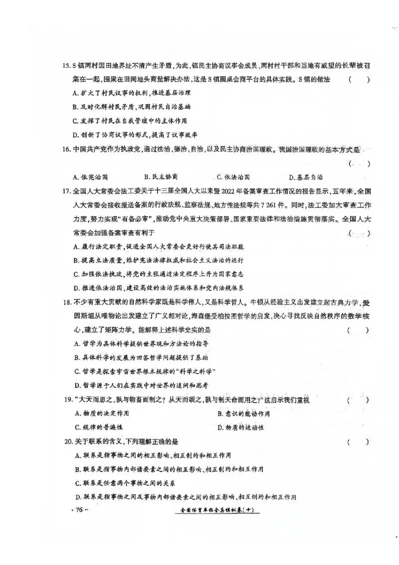 2024全国体育单招考试全真模拟卷政治（15套）_006体育资料_政治2015-2025年真题+52套模拟卷_2024（新考纲）全国体育单招全真模拟卷（政治）（41套）