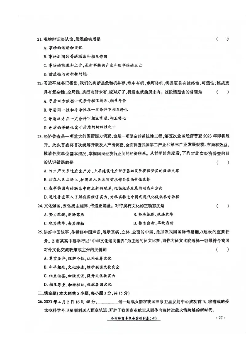2024全国体育单招考试全真模拟卷政治（15套）_006体育资料_政治2015-2025年真题+52套模拟卷_2024（新考纲）全国体育单招全真模拟卷（政治）（41套）