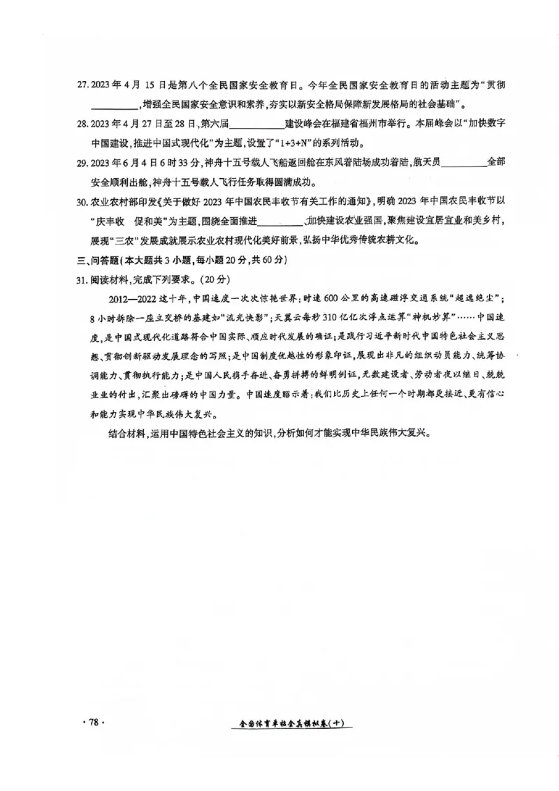 2024全国体育单招考试全真模拟卷政治（15套）_006体育资料_政治2015-2025年真题+52套模拟卷_2024（新考纲）全国体育单招全真模拟卷（政治）（41套）