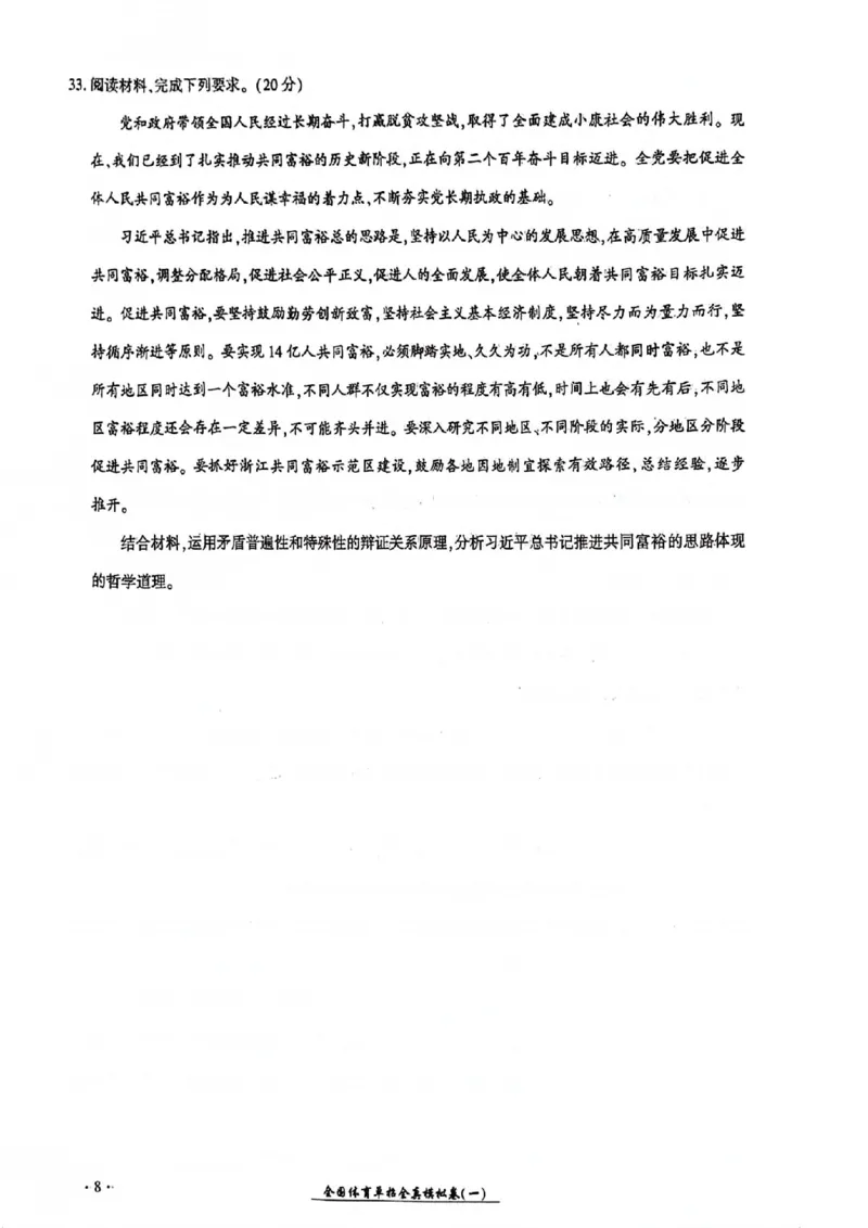 2024全国体育单招考试全真模拟卷政治（15套）_006体育资料_政治2015-2025年真题+52套模拟卷_2024（新考纲）全国体育单招全真模拟卷（政治）（41套）