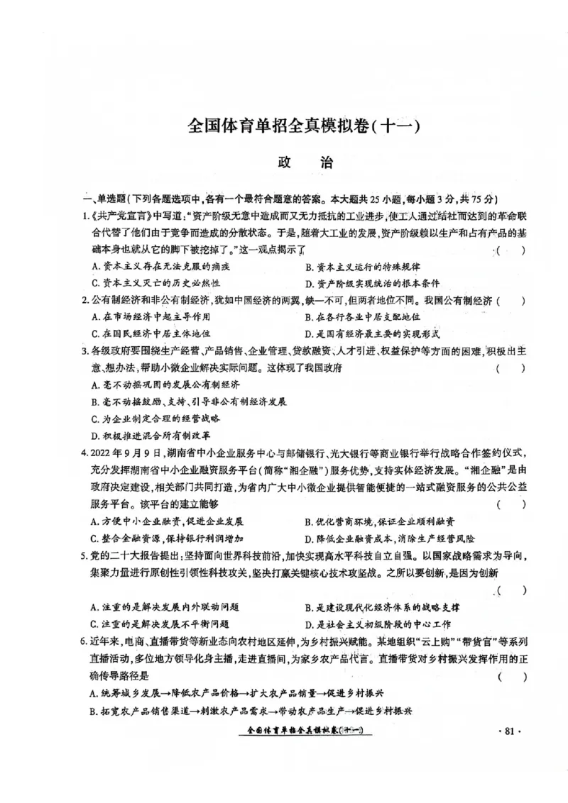 2024全国体育单招考试全真模拟卷政治（15套）_006体育资料_政治2015-2025年真题+52套模拟卷_2024（新考纲）全国体育单招全真模拟卷（政治）（41套）