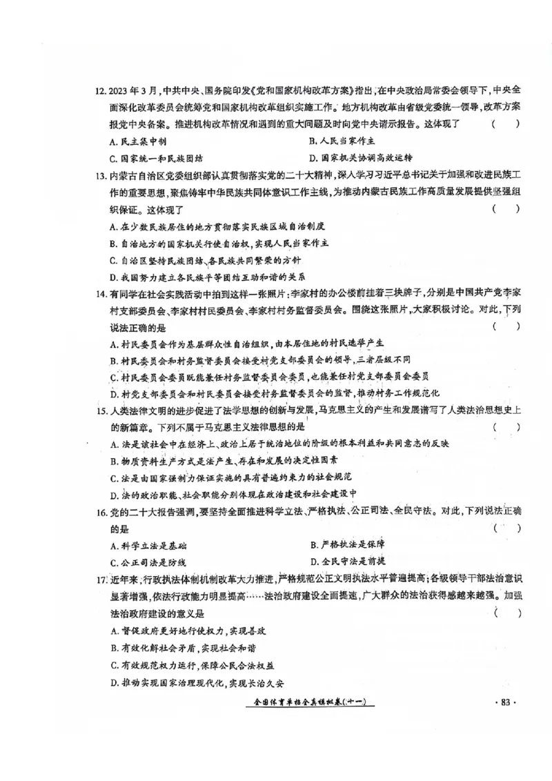 2024全国体育单招考试全真模拟卷政治（15套）_006体育资料_政治2015-2025年真题+52套模拟卷_2024（新考纲）全国体育单招全真模拟卷（政治）（41套）
