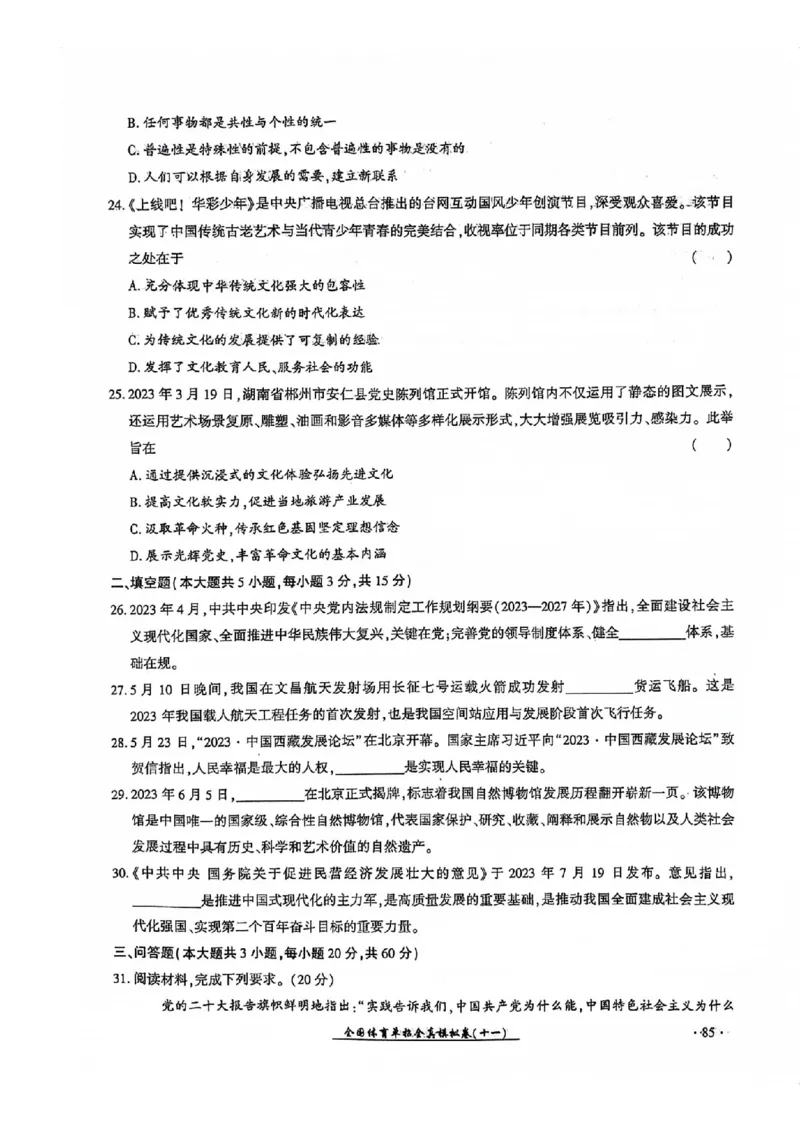 2024全国体育单招考试全真模拟卷政治（15套）_006体育资料_政治2015-2025年真题+52套模拟卷_2024（新考纲）全国体育单招全真模拟卷（政治）（41套）