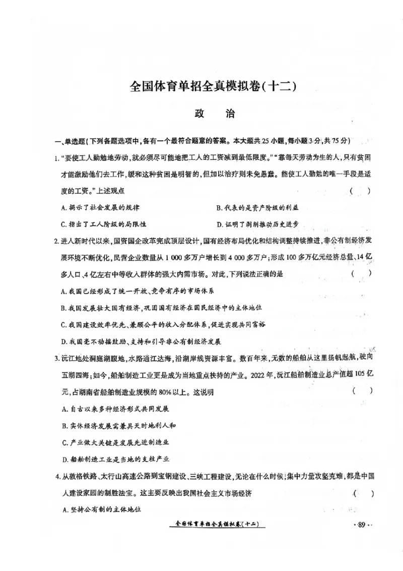 2024全国体育单招考试全真模拟卷政治（15套）_006体育资料_政治2015-2025年真题+52套模拟卷_2024（新考纲）全国体育单招全真模拟卷（政治）（41套）