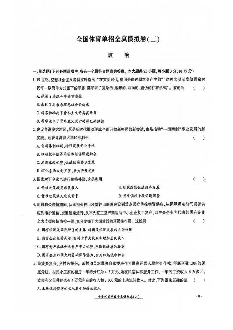 2024全国体育单招考试全真模拟卷政治（15套）_006体育资料_政治2015-2025年真题+52套模拟卷_2024（新考纲）全国体育单招全真模拟卷（政治）（41套）