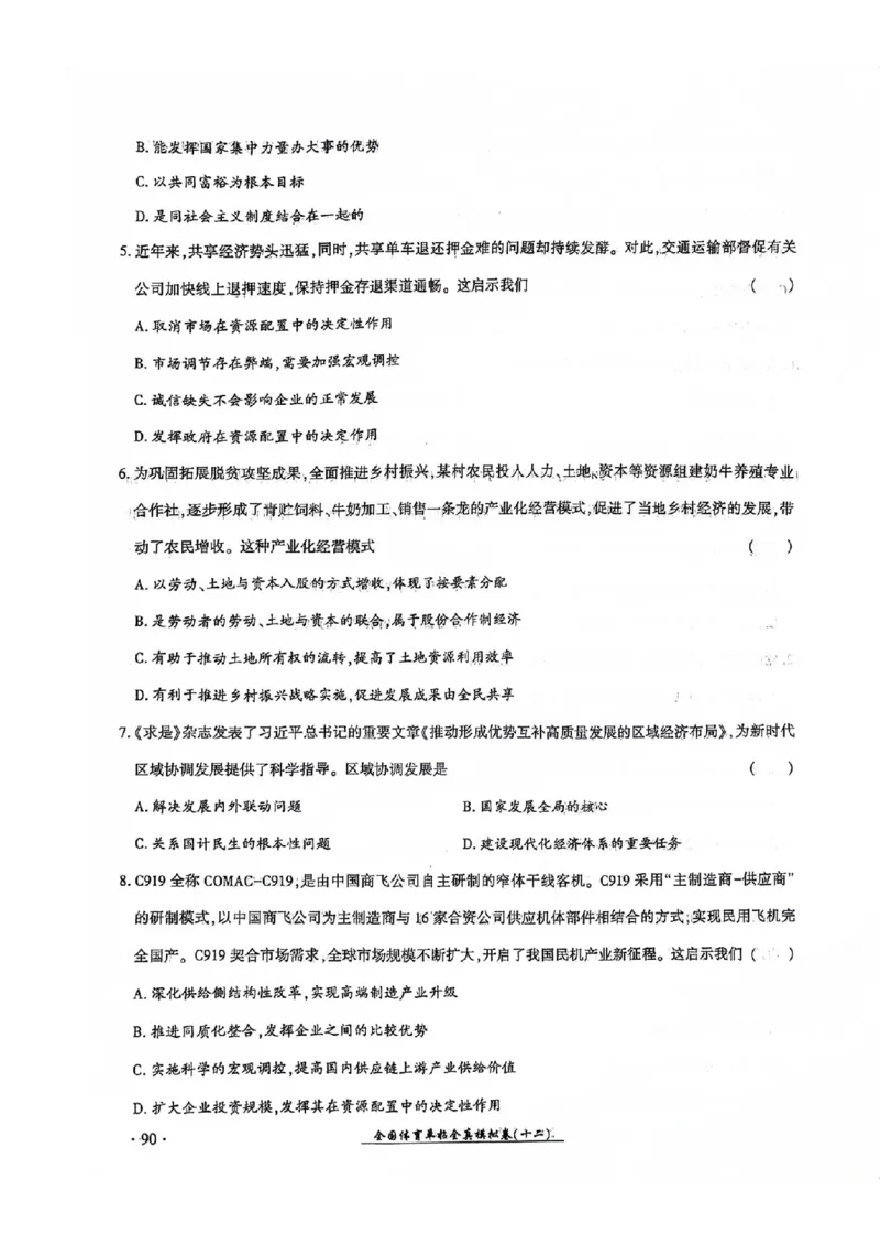 2024全国体育单招考试全真模拟卷政治（15套）_006体育资料_政治2015-2025年真题+52套模拟卷_2024（新考纲）全国体育单招全真模拟卷（政治）（41套）