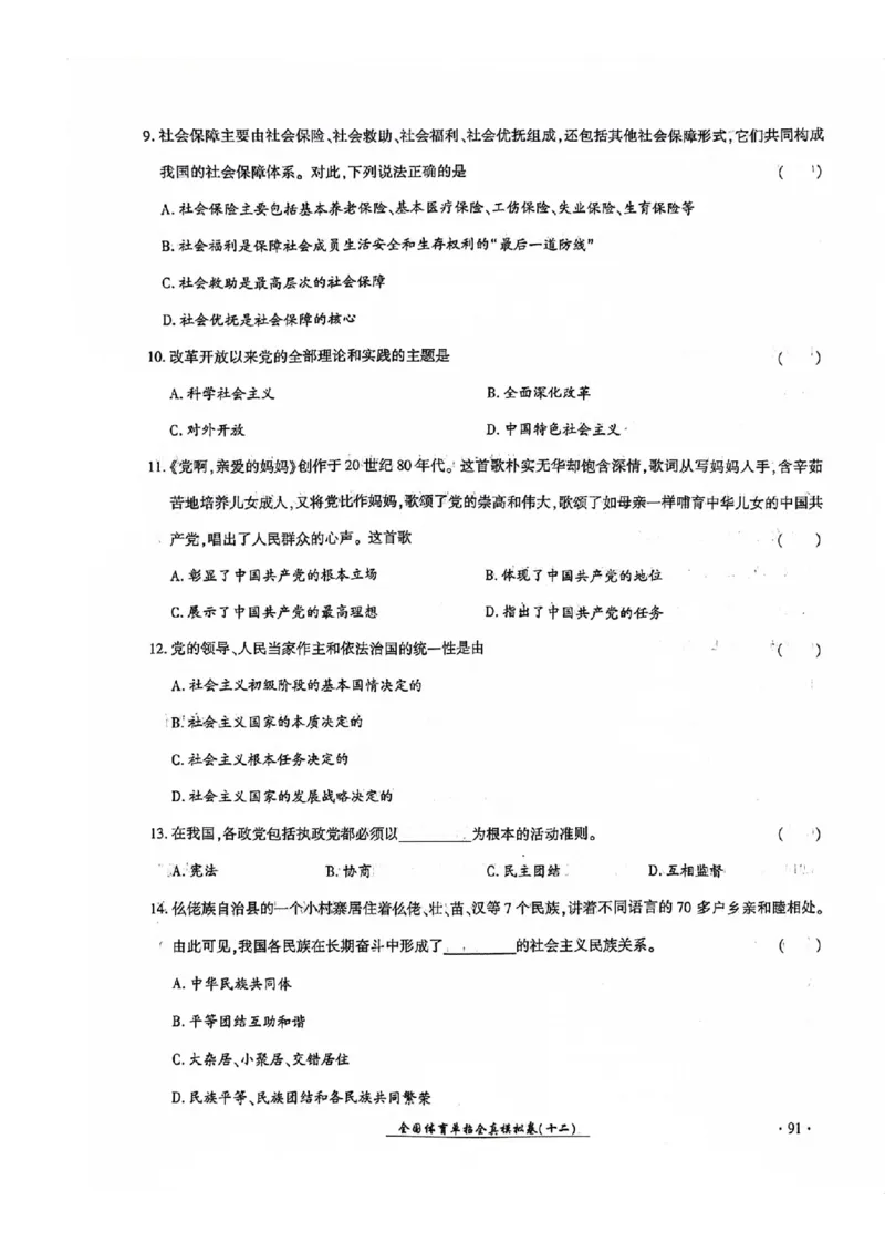 2024全国体育单招考试全真模拟卷政治（15套）_006体育资料_政治2015-2025年真题+52套模拟卷_2024（新考纲）全国体育单招全真模拟卷（政治）（41套）
