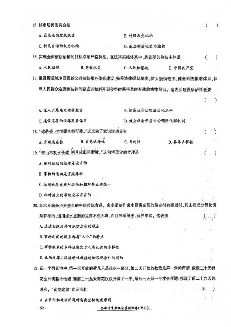 2024全国体育单招考试全真模拟卷政治（15套）_006体育资料_政治2015-2025年真题+52套模拟卷_2024（新考纲）全国体育单招全真模拟卷（政治）（41套）