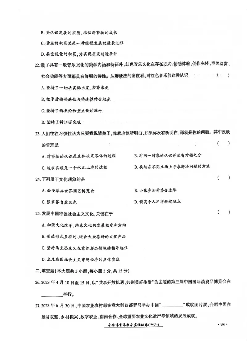 2024全国体育单招考试全真模拟卷政治（15套）_006体育资料_政治2015-2025年真题+52套模拟卷_2024（新考纲）全国体育单招全真模拟卷（政治）（41套）