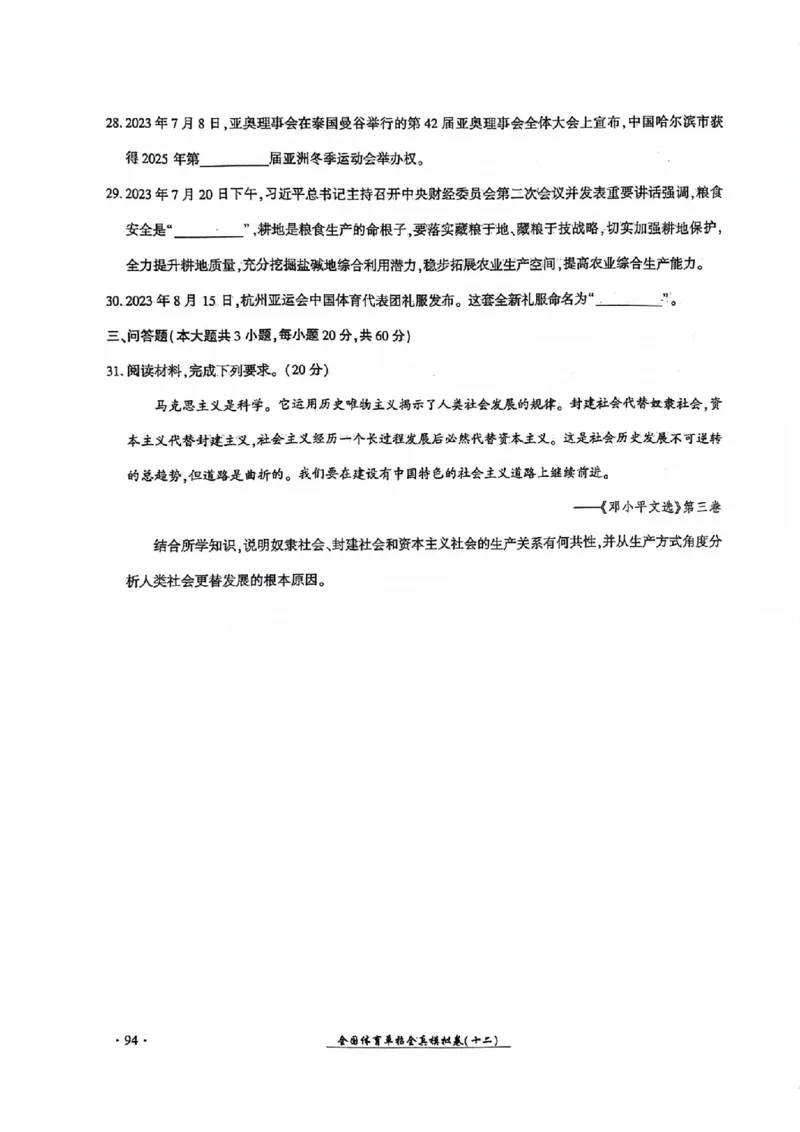 2024全国体育单招考试全真模拟卷政治（15套）_006体育资料_政治2015-2025年真题+52套模拟卷_2024（新考纲）全国体育单招全真模拟卷（政治）（41套）