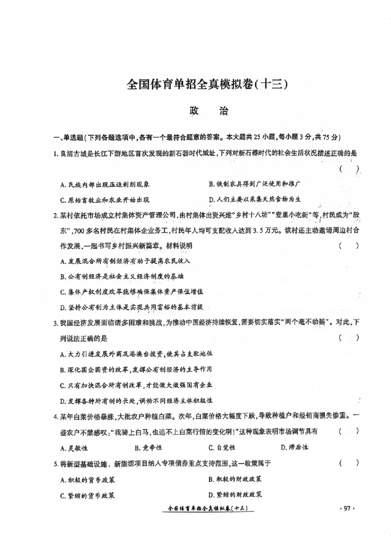 2024全国体育单招考试全真模拟卷政治（15套）_006体育资料_政治2015-2025年真题+52套模拟卷_2024（新考纲）全国体育单招全真模拟卷（政治）（41套）