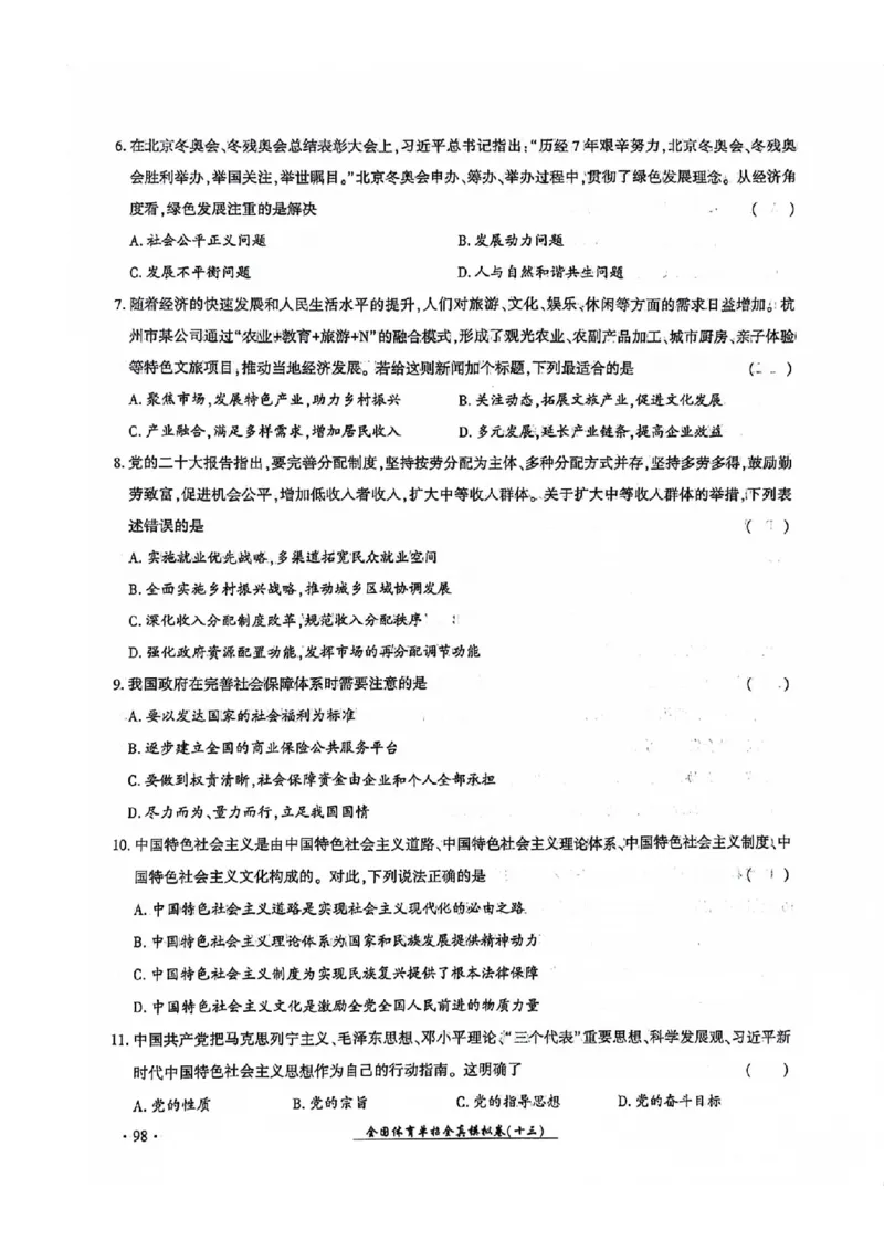 2024全国体育单招考试全真模拟卷政治（15套）_006体育资料_政治2015-2025年真题+52套模拟卷_2024（新考纲）全国体育单招全真模拟卷（政治）（41套）