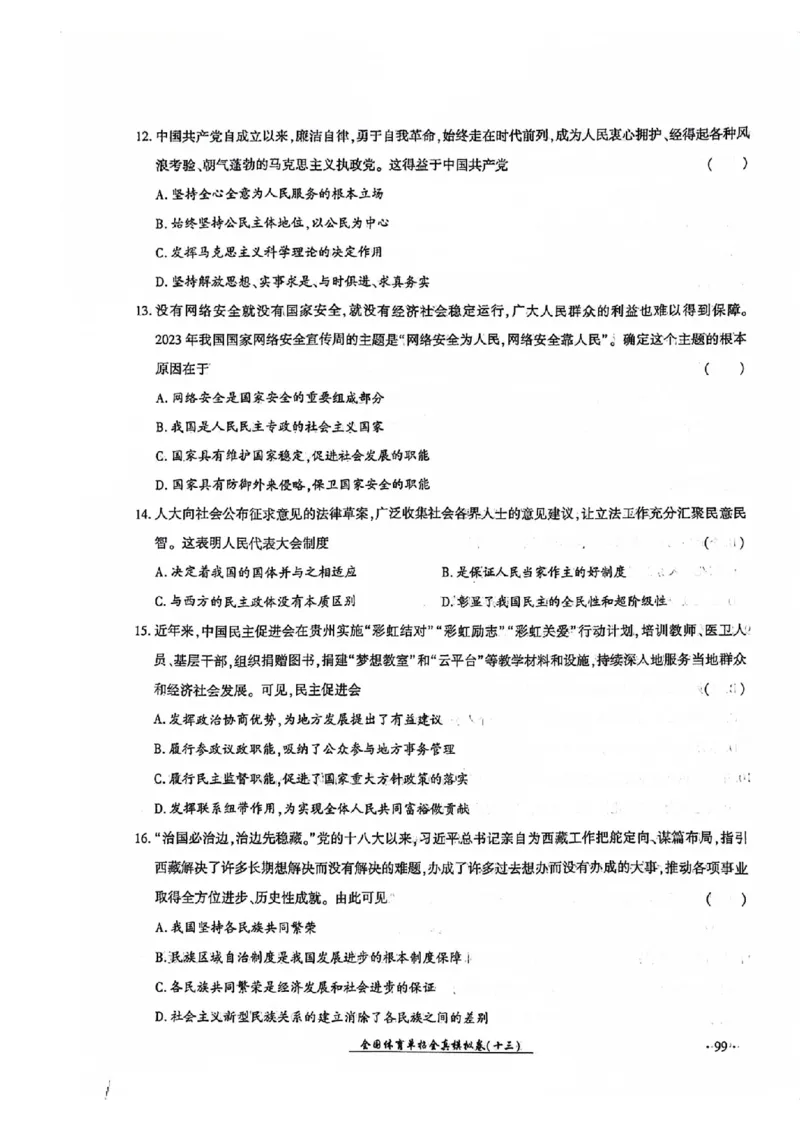 2024全国体育单招考试全真模拟卷政治（15套）_006体育资料_政治2015-2025年真题+52套模拟卷_2024（新考纲）全国体育单招全真模拟卷（政治）（41套）