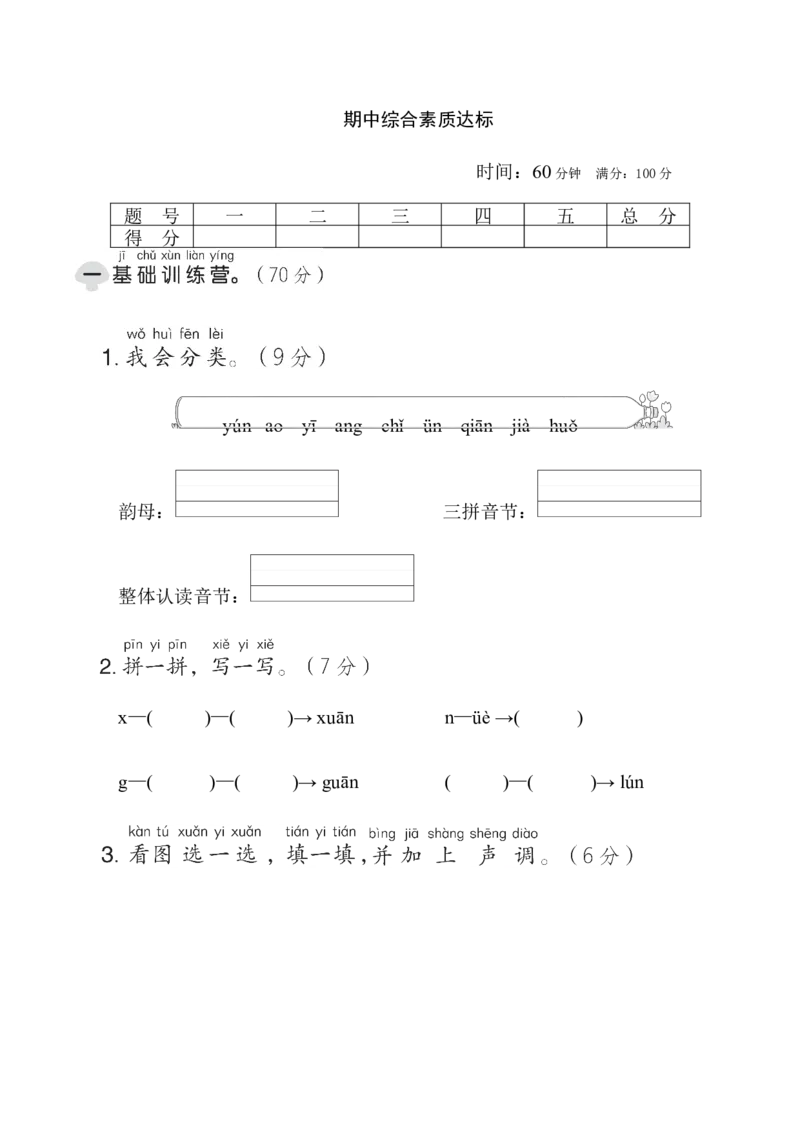 期中综合素质达标_一年级语文上册（统编版）_老课标资料_单元期中期末卷_综合素质达标卷（单元期中期末）