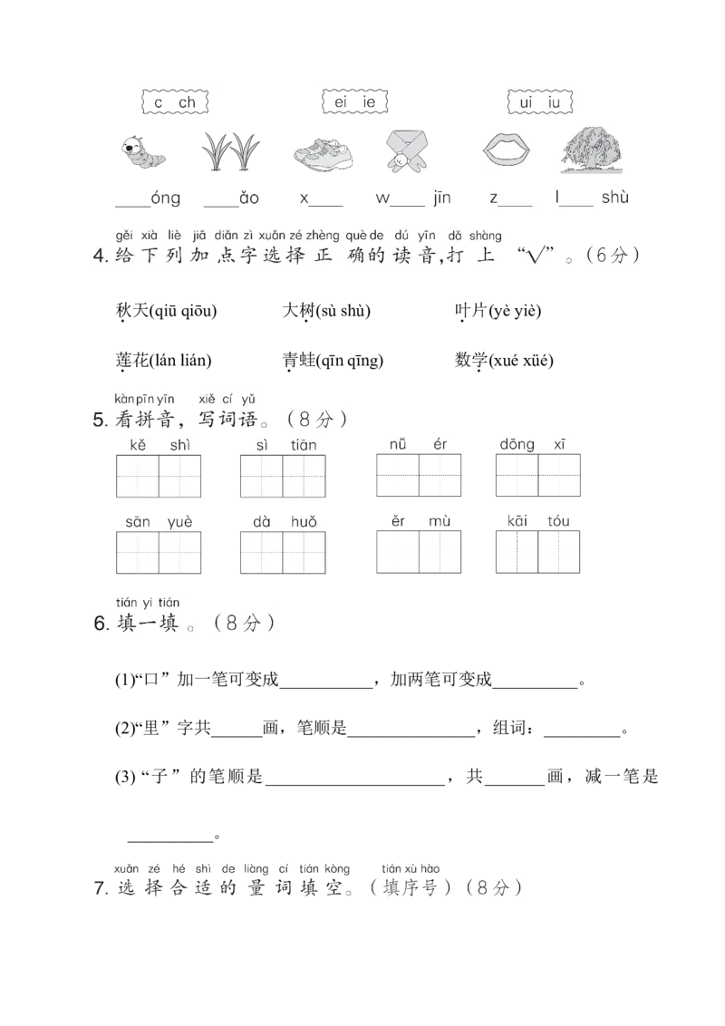 期中综合素质达标_一年级语文上册（统编版）_老课标资料_单元期中期末卷_综合素质达标卷（单元期中期末）