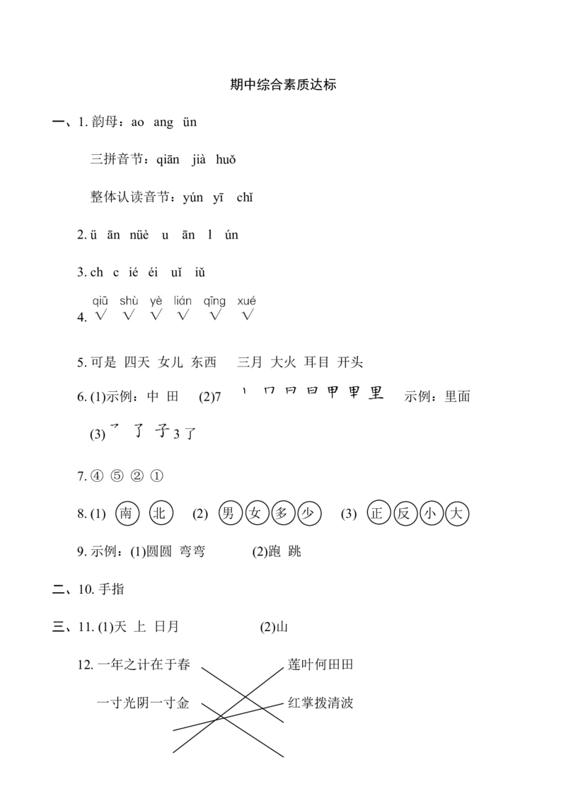 期中综合素质达标_一年级语文上册（统编版）_老课标资料_单元期中期末卷_综合素质达标卷（单元期中期末）