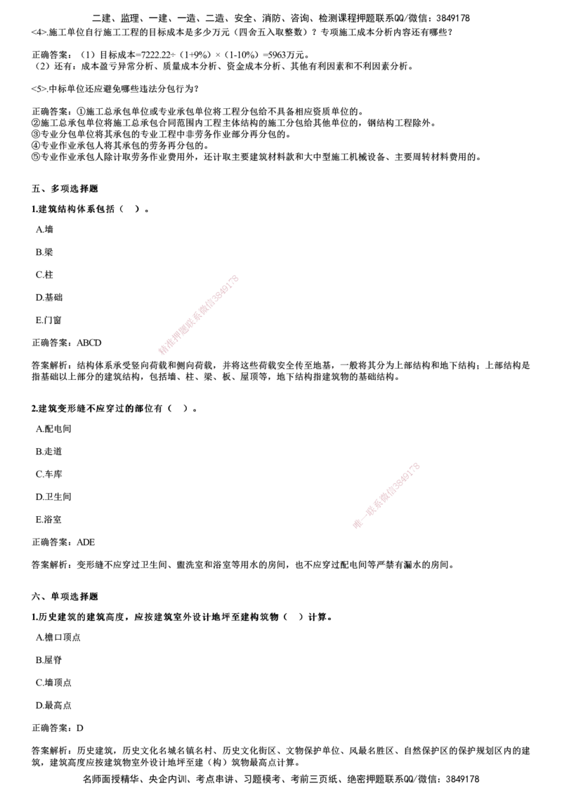 2024年《建筑》试题_2026年一级建造师_2026年一建建筑_2025年一建建筑SVIP_01-精华文档✿电子教材✿历年真题_10-建筑《历年金题》JG