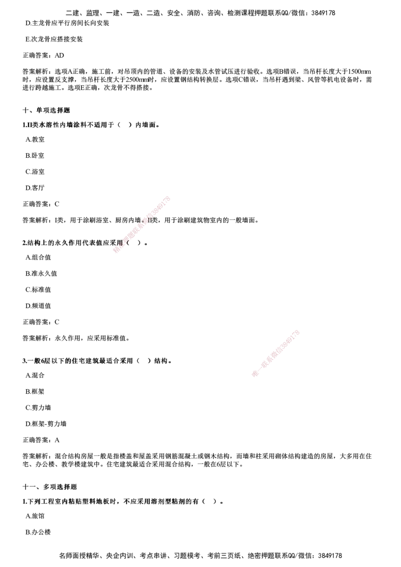 2024年《建筑》试题_2026年一级建造师_2026年一建建筑_2025年一建建筑SVIP_01-精华文档✿电子教材✿历年真题_10-建筑《历年金题》JG