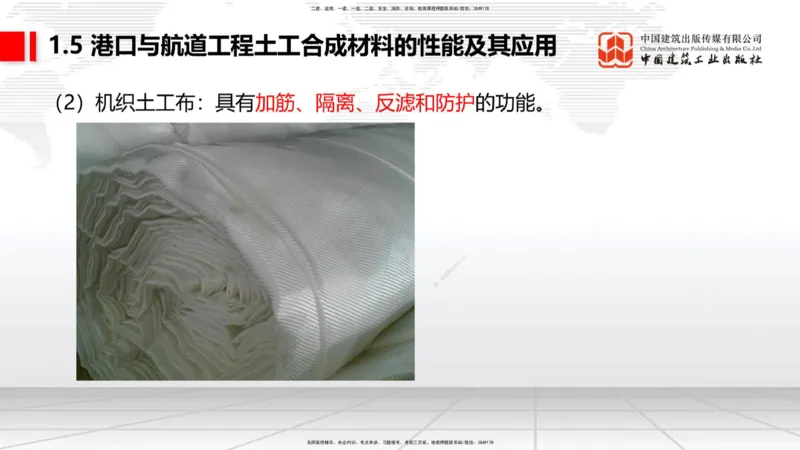 B03节：1.4港口与航道工程钢材的性能及其应用-1.5土工合成材料的性能及其应用（03.27）_2026年一级建造师_2026年一建港航_2025年一建港航SVIP_02-基础精讲✿高端面授✿深度强化_讲义