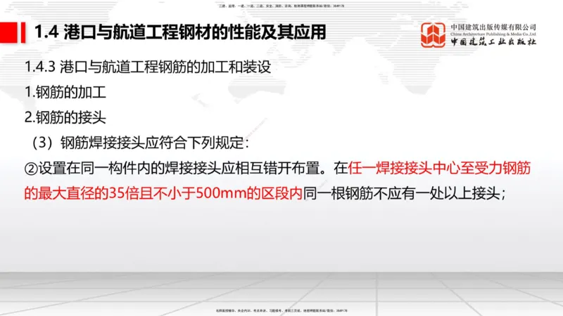 B03节：1.4港口与航道工程钢材的性能及其应用-1.5土工合成材料的性能及其应用（03.27）_2026年一级建造师_2026年一建港航_2025年一建港航SVIP_02-基础精讲✿高端面授✿深度强化_讲义