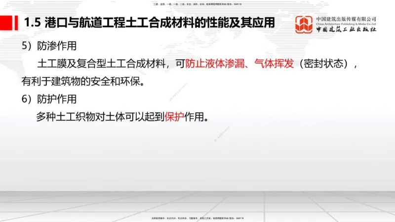 B03节：1.4港口与航道工程钢材的性能及其应用-1.5土工合成材料的性能及其应用（03.27）_2026年一级建造师_2026年一建港航_2025年一建港航SVIP_02-基础精讲✿高端面授✿深度强化_讲义